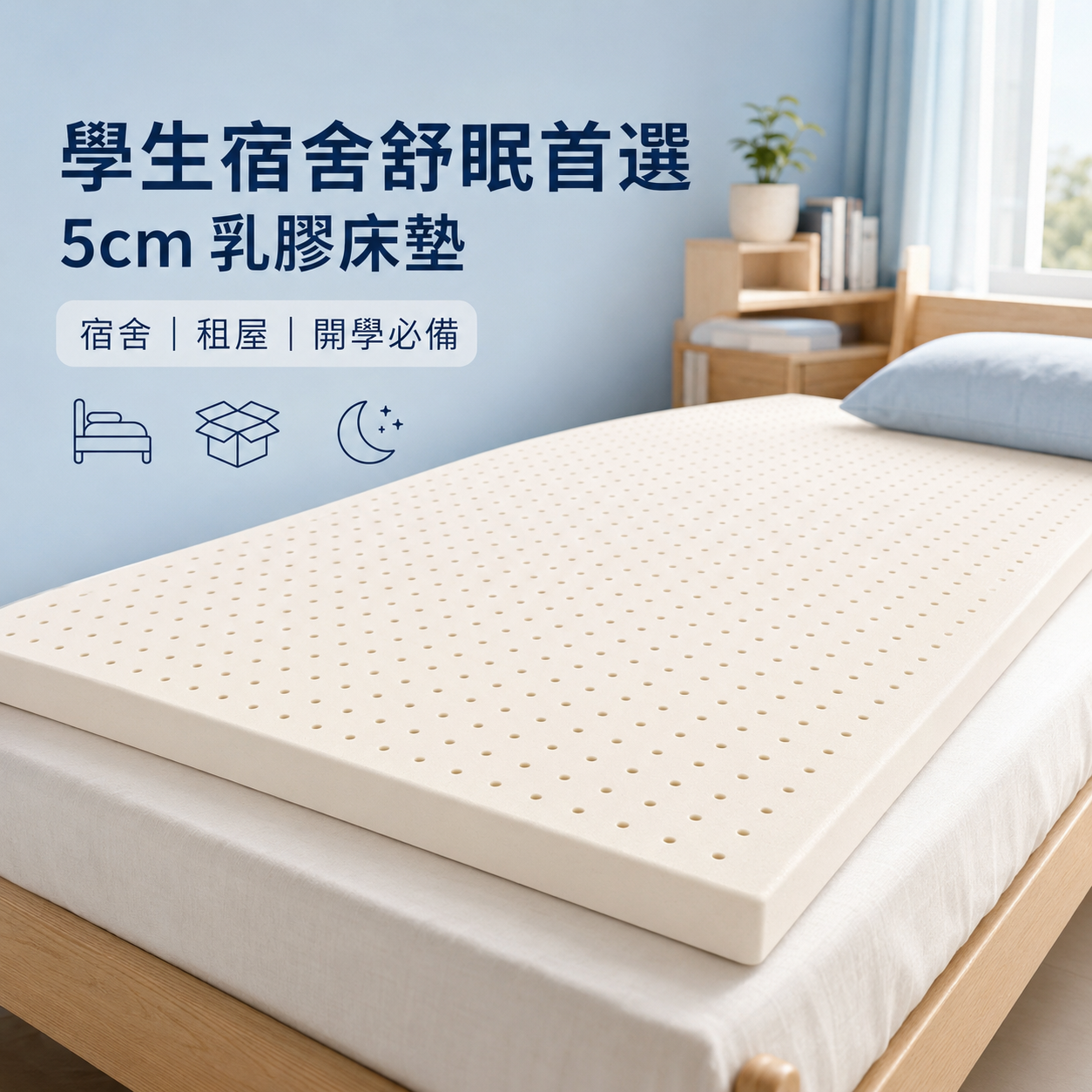 JOYSleep 5cm 舒眠乳膠薄墊 宿舍|租屋|學生開學適用.png JOYSleep 5cm 舒眠乳膠薄墊 宿舍|租屋|學生開學適用.png